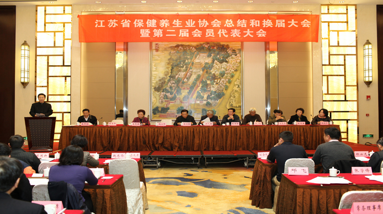 江苏省保健养生业协会工作总结和换届大会暨第二届会员代表大会
