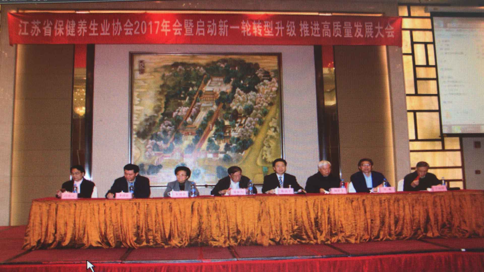 江苏省保健协会2017年会在宁举行